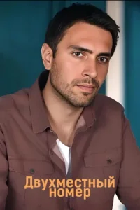 Двухместный номер